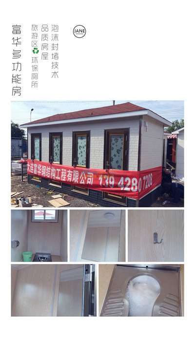 牡丹江移動廁所,環(huán)保生態(tài)廁所,生態(tài)衛(wèi)生間 大連富華鋼結(jié)構(gòu)工程