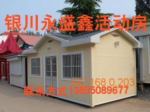 外貿(mào)銀川活動房 永盛鑫彩板鋼結(jié)構(gòu)暢銷活動房 ,外貿(mào)銀川活動房 永盛鑫彩板鋼結(jié)構(gòu)暢銷活動房 生產(chǎn)廠家,外貿(mào)銀川活動房 永盛鑫彩板鋼結(jié)構(gòu)暢銷活動房 供應(yīng)